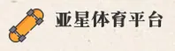 亚星娱乐(YAXING)官方网站 - 值得信赖的娱乐品牌